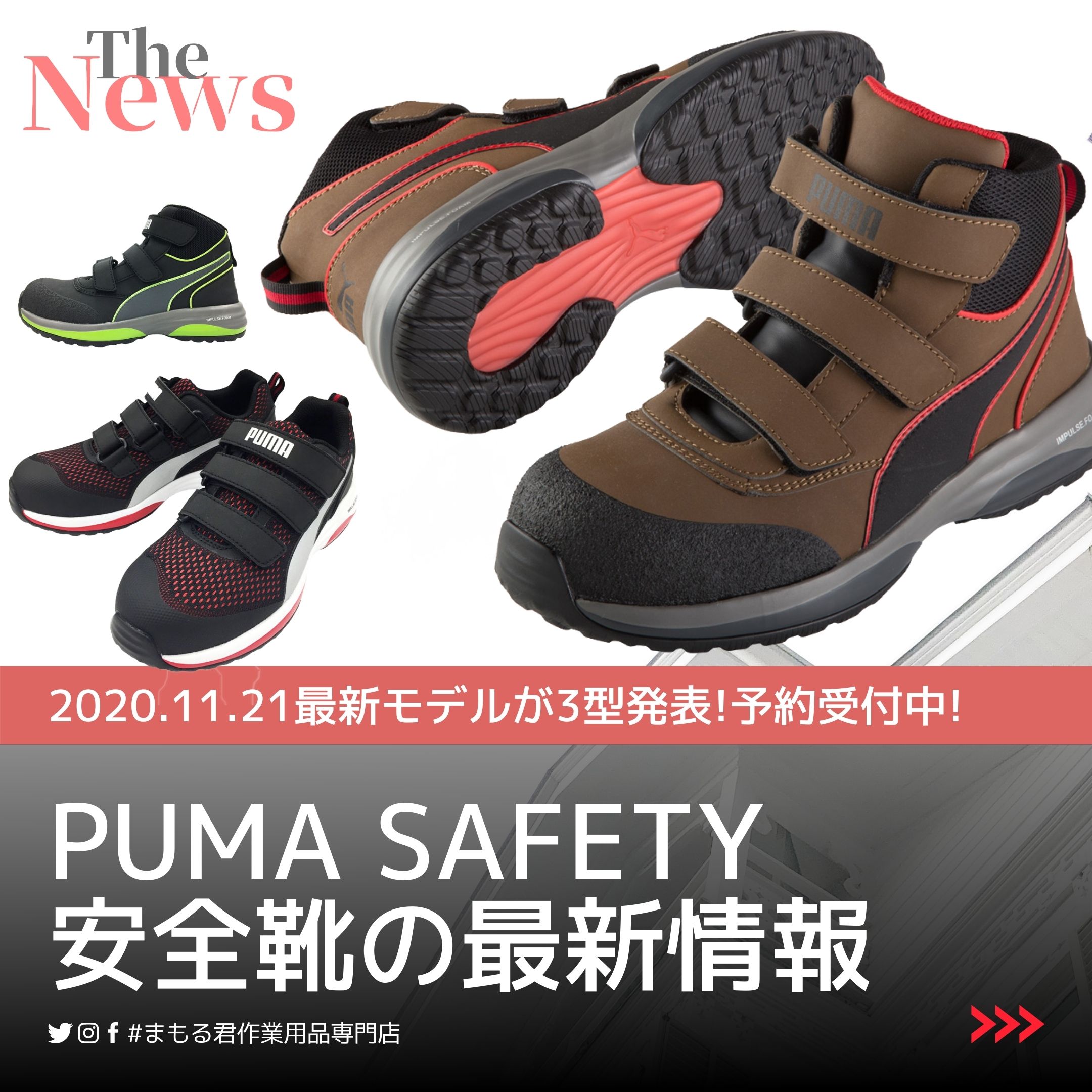 2022年版プーマ 安全靴の限定モデル情報や定番モデルのご紹介!!