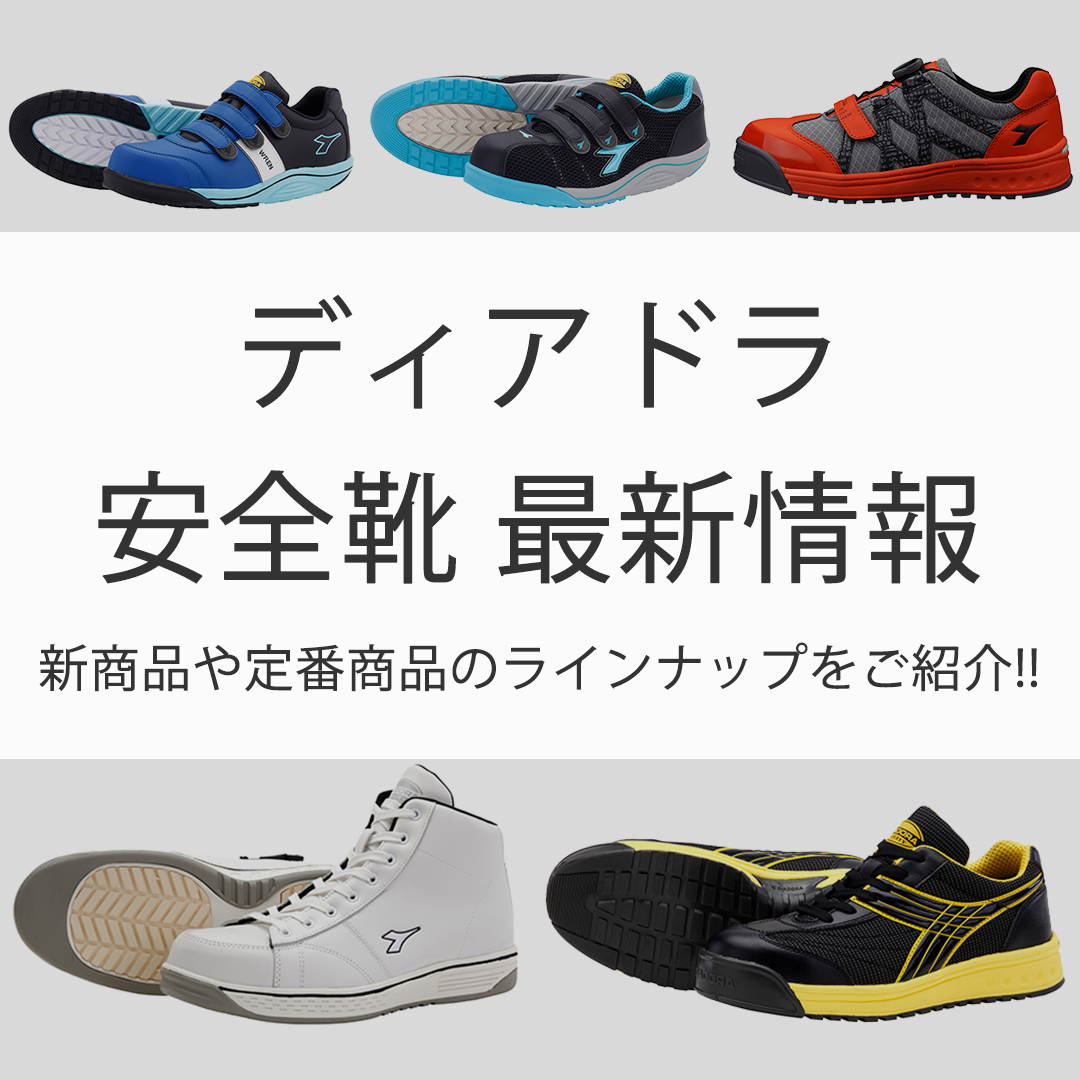 2022年版】ディアドラ 安全靴の新商品、定番品のご紹介!!｜作業用品専門店まもる君