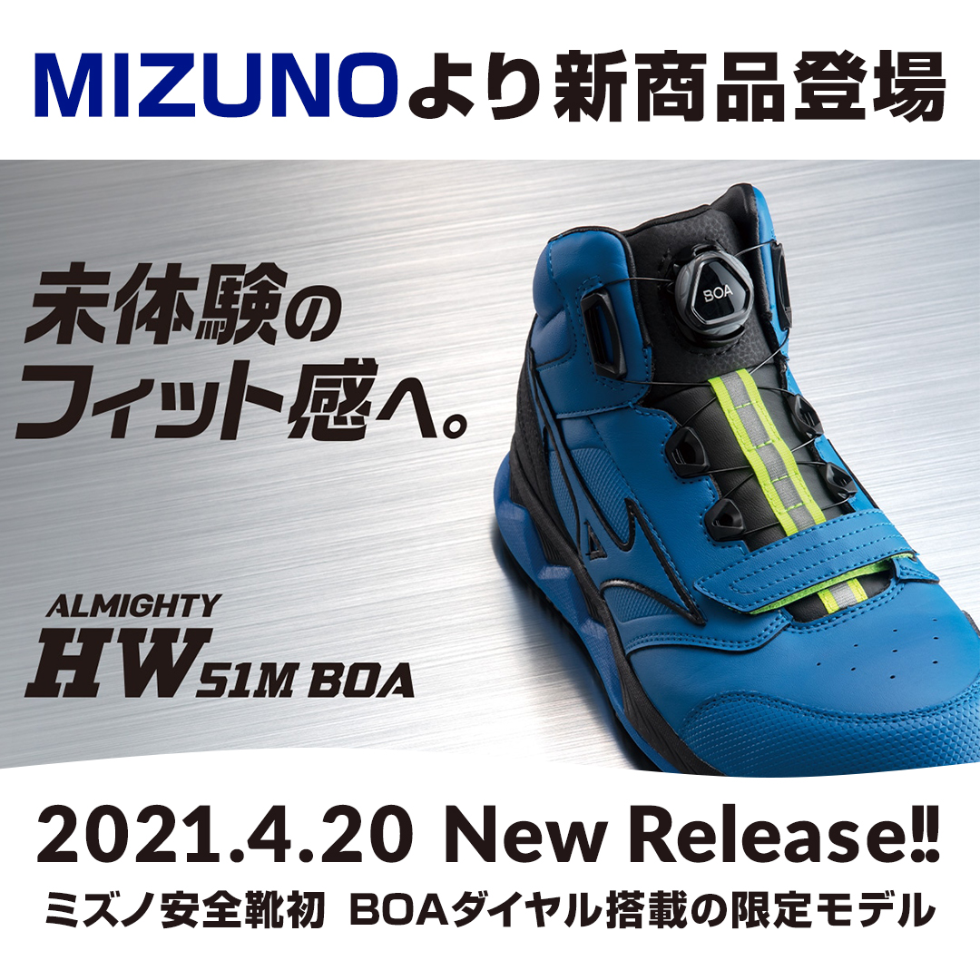 ミズノ安全靴、限定モデル ALMIGHTY HW51M BOAが数量限定で新発売 
