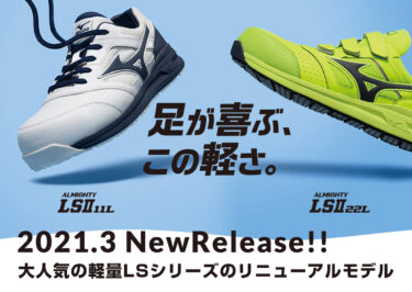 2021年3月発売開始!ミズノ(MIZUNO)の安全靴 ALMIGHTY LS2 11L F1GA2100、ALMIGHTY LS2 22L F1GA2101