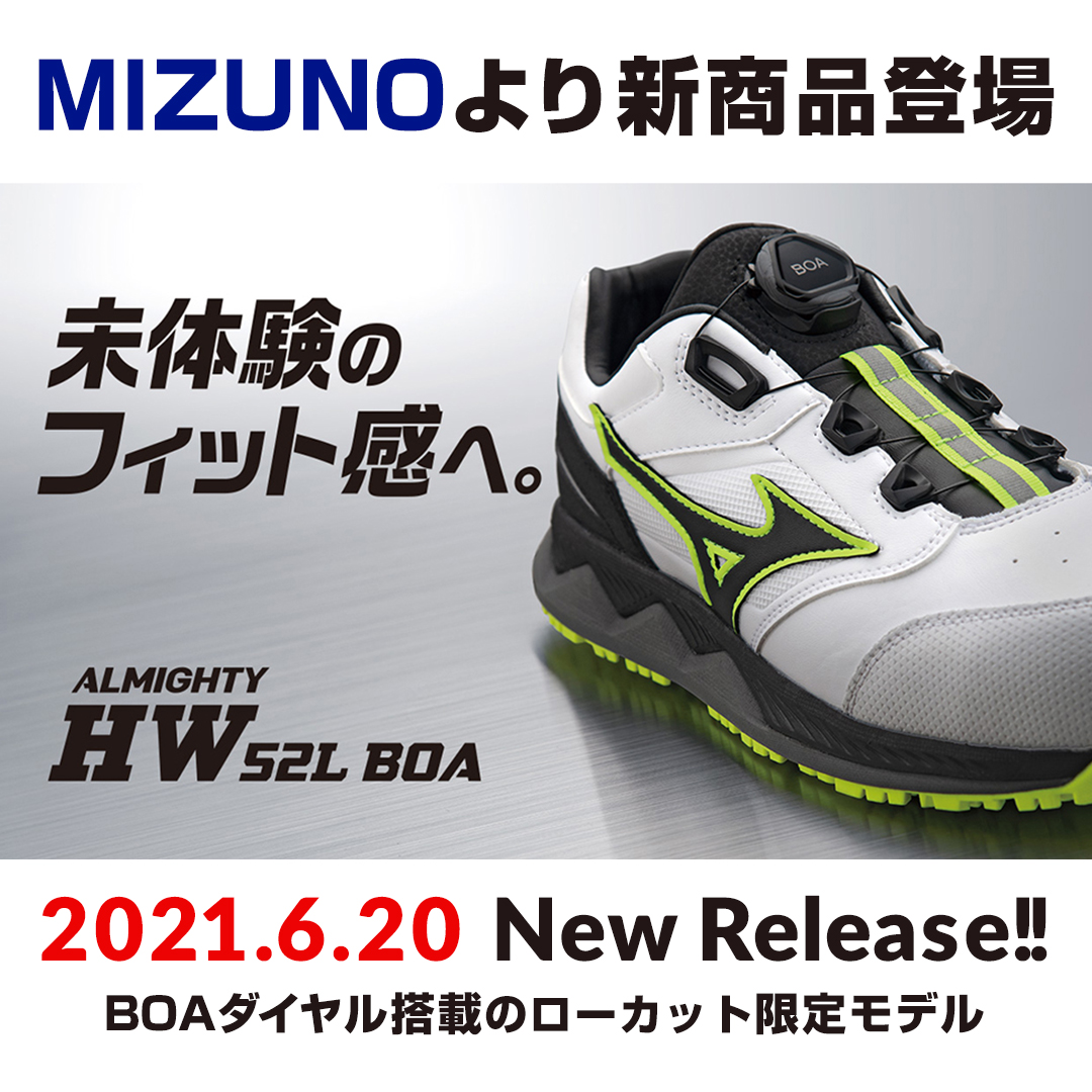 ミズノ安全靴、限定モデル ALMIGHTY HW52L BOAが数量限定で新発売 