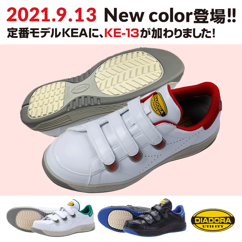 2021年9月13日発売!!ディアドラ(DIADORA) の安全靴KEAに新色追加
