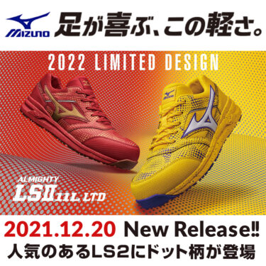 2021年12月 ミズノの安全靴 ALMIGHTY LS2 11Lに新色登場!!
