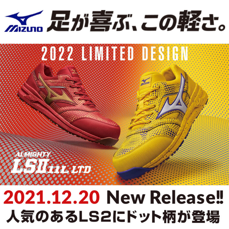2021年12月 ミズノ 安全靴 オールマイティ LS2 11Lに新色登場!!｜作業