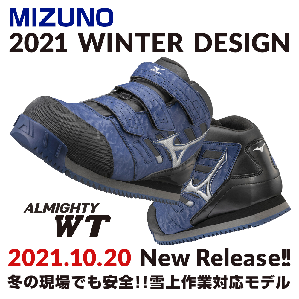 2021年10月 ミズノ 安全靴 雪上作業対応モデル オールマイティWT新発売