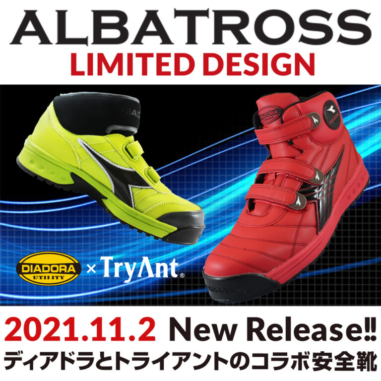 ディアドラ(DIADORA)とTryAntのコラボ安全靴ALBATROSSが限定発売｜作業