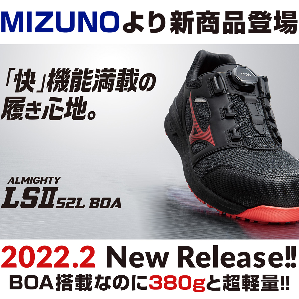 2022年2月ミズノ(MIZUNO)の安全靴ALMIGHTY LSll 52L BOA新発売!!｜作業