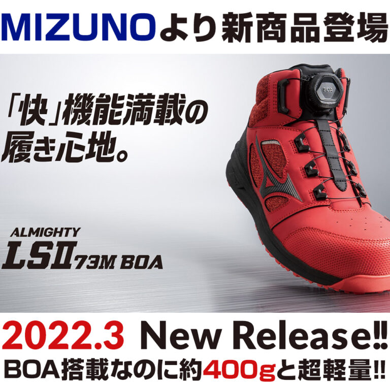 2022年3月ミズノ(MIZUNO)の安全靴ALMIGHTY LSll 73M BOA新発売!｜作業用品専門店まもる君