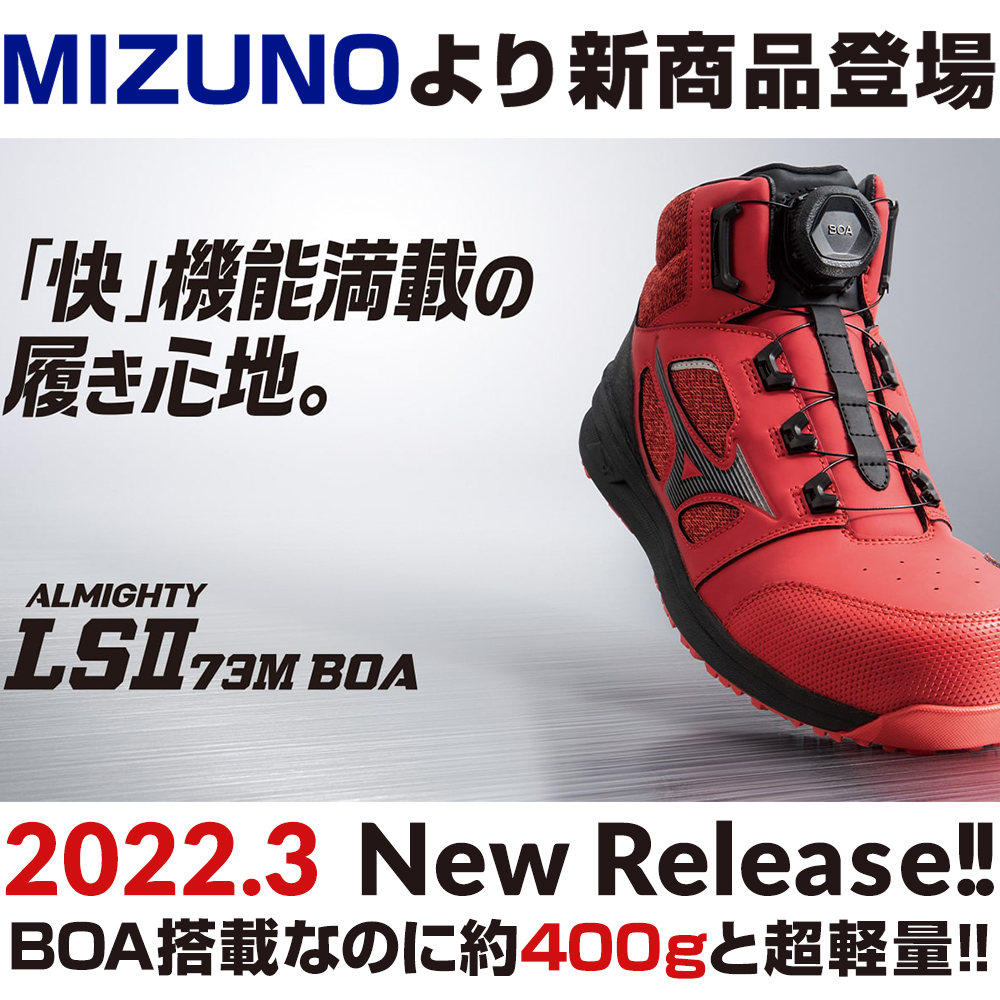 2022年3月ミズノ(MIZUNO)の安全靴ALMIGHTY LSll 73M BOA新発売!｜作業