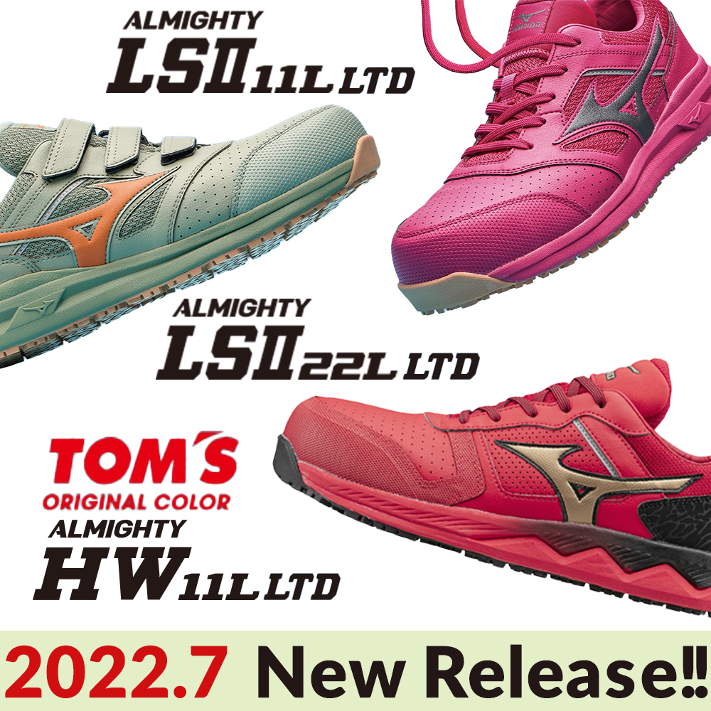 2022年7月ミズノ安全靴オールマイティ LSII 11L、LSII 22L、HW11L新