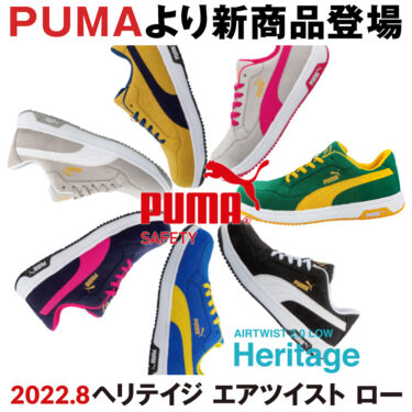 2022年8月 PUMAの安全靴 Heritage AIRTWIST 2.0 LOWが新発売!!