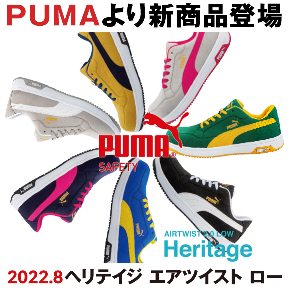 PUMAの安全靴史上最もカラーが豊富なHeritage AIRTWIST 2.0 LOWが発売 ...