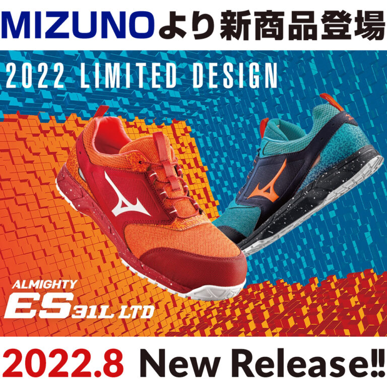 2022年8月ミズノ(MIZUNO)の安全靴ALMIGHTY ES31L新発売!!夏場に最適 ...