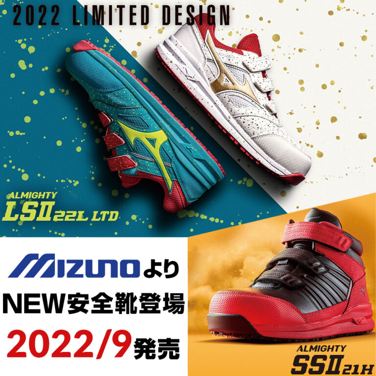 2022年9月ミズノ安全靴オールマイティ SSII 21H、LSII 22L新発売！｜作業用品専門店まもる君