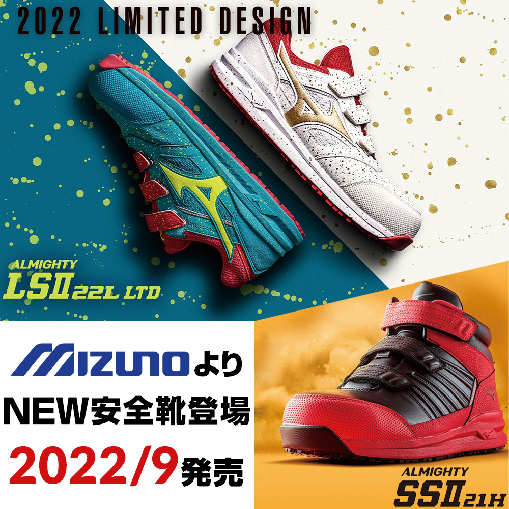 おしゃれ 安全靴 ミズノ MIZUNO 限定 新作 新商品予約受付中 2023年7月末発売 ALMIGHTY tdii 22L Ltd オールマイティ 