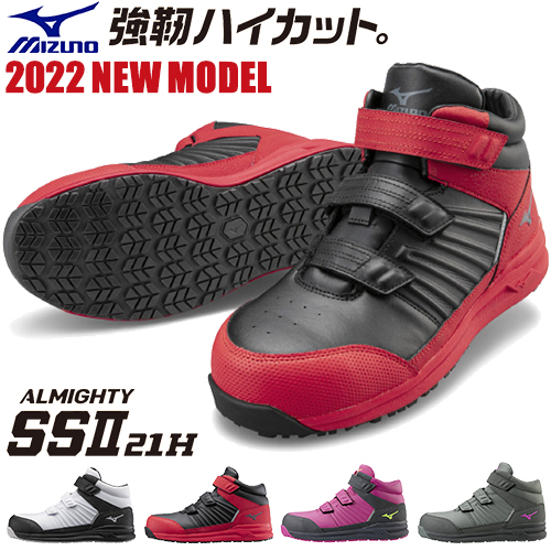 2022年9月ミズノ安全靴オールマイティ SSII 21H、LSII 22L新発売