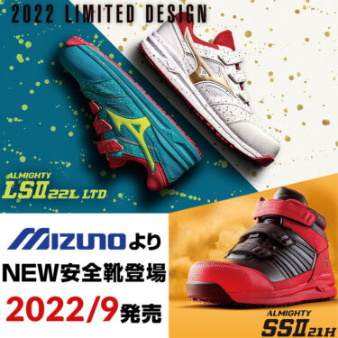 2022年9月ミズノ安全靴オールマイティ SSII 21H、LSII 22L新発売