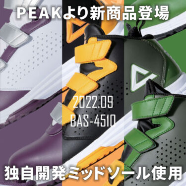 2022年9月PEAKの安全靴BAS-4510発売開始!!